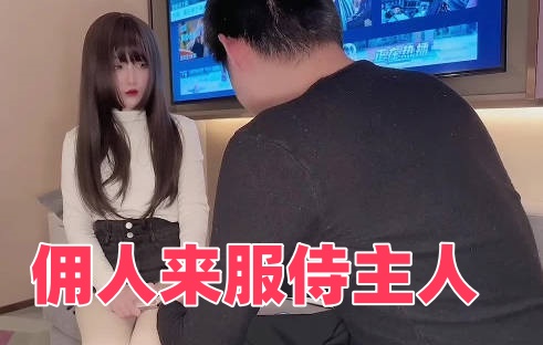 佣人来服侍主人}