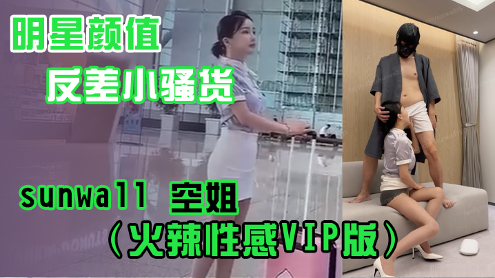 明星颜值反差小骚货sunwall空姐火辣VIP版}