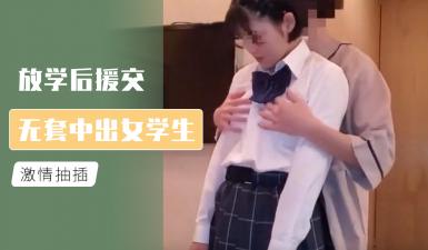 放学后援交 无套中出女学生}