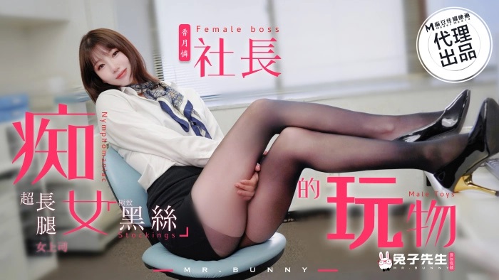 TZ-097痴女社长的玩物超长腿黑丝女上司}