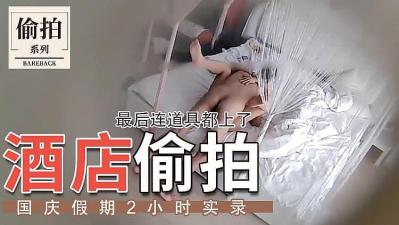 开房激战白嫩肌肤饥渴情人 精品剧情SM多种道具齐上爆操}