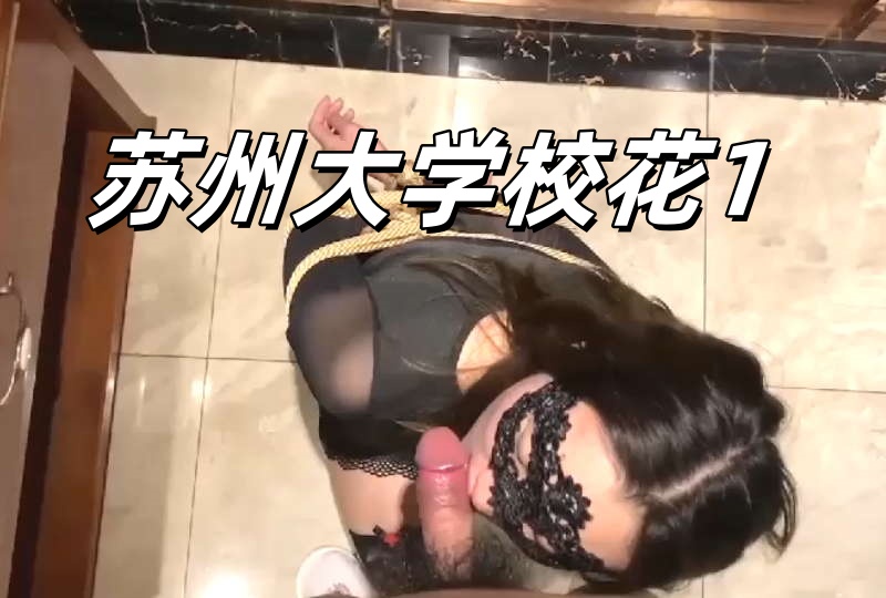 苏州大学校花1}