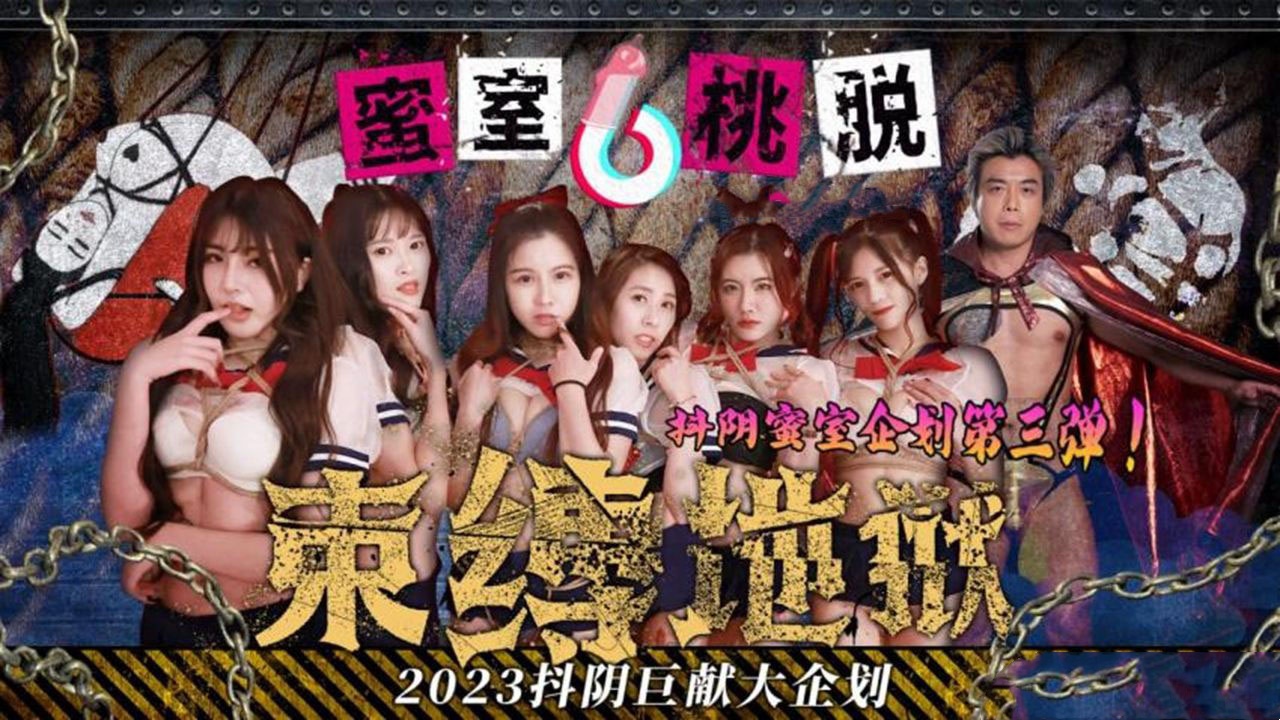 DYMT003 蜜室桃脱 第3期 束缚地狱}