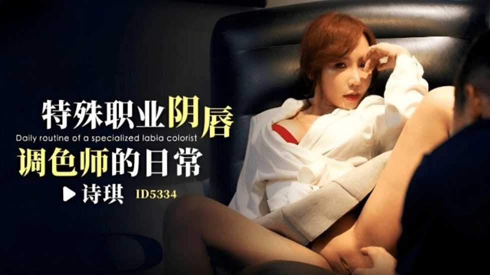 CUS-1851 特殊职业阴唇调色师的日常 诗琪}