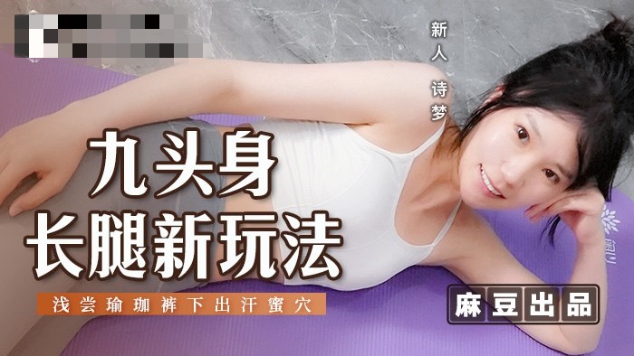 MSD134 九头身长腿新玩法 浅尝瑜伽裤下出汗蜜穴 诗梦}