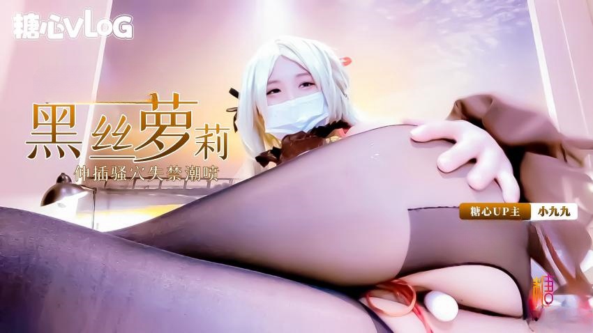 【小九九】-黑丝萝莉coser小九九深插骚穴失禁潮喷}