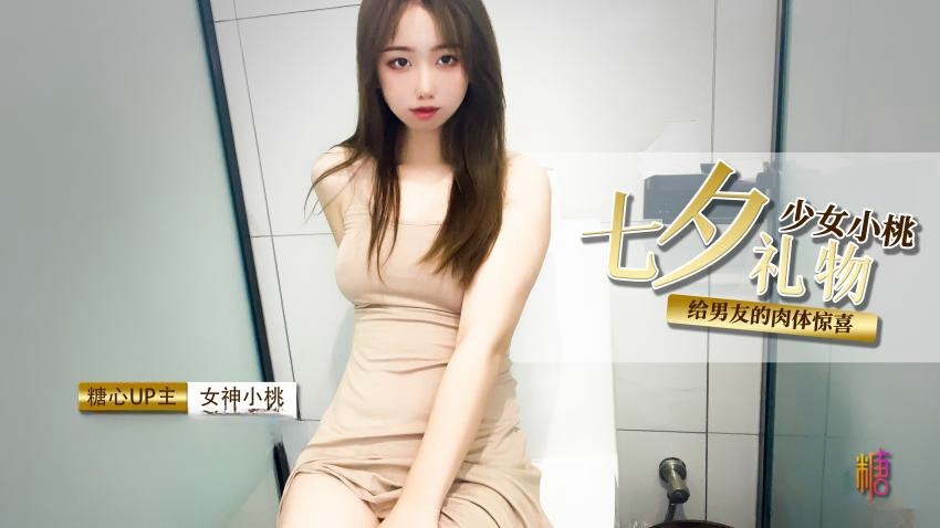 【小桃酱】七夕礼物给男友肉棒的惊喜}