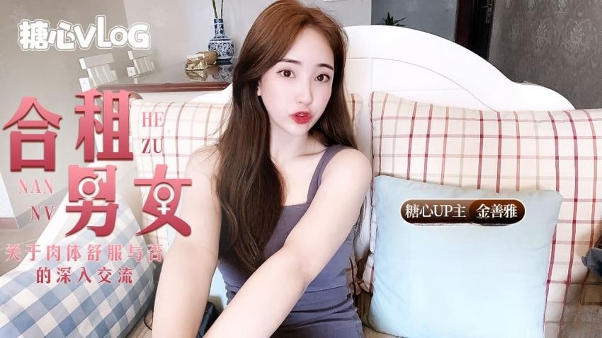 【金善雅】合租男女肉体交流}