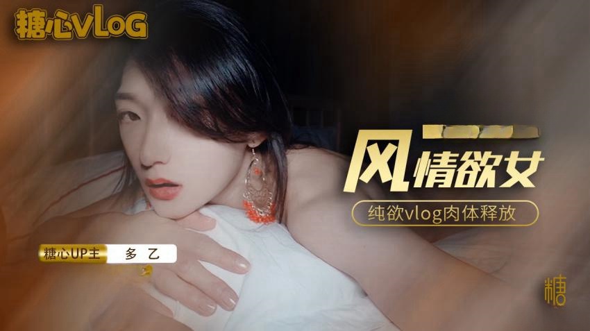 【多乙】风情少女纯欲vlog肉体放纵}