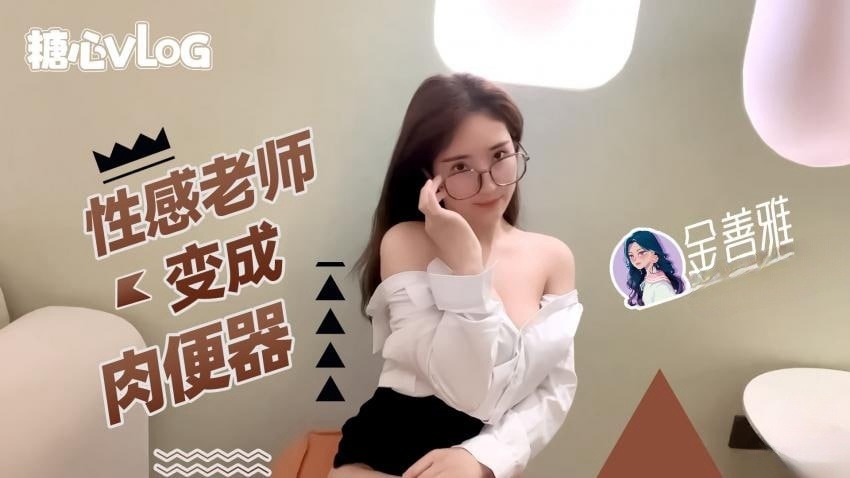 【金善雅】性感老师肉便器}