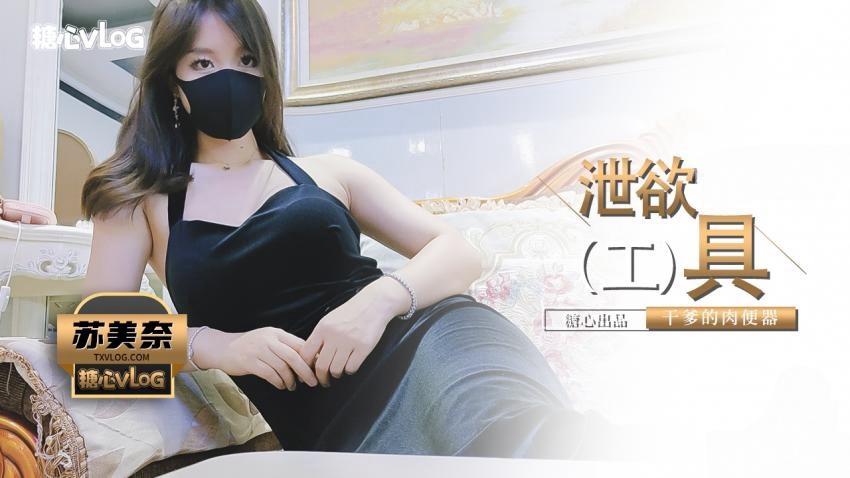 【苏美奈】干爹の泄欲工具}