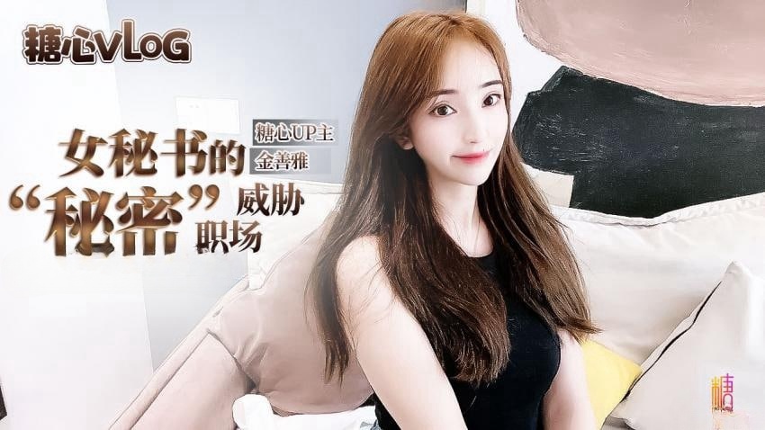 【金善雅】极品秘书职场秘密}