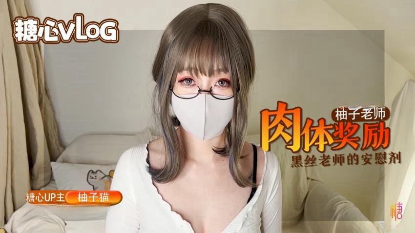 【柚子猫】柚子老师的肉体安慰剂，黑丝嫩穴的学习奖励}