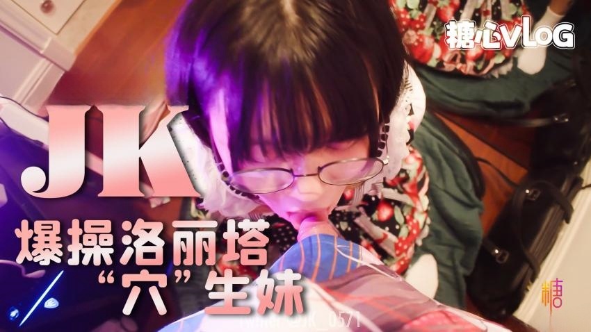 【JK大神】爆操洛丽塔反萌差穴生妹}