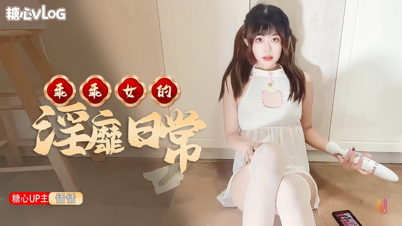 【恬恬】乖乖女的淫靡日常}