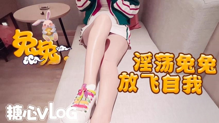 【91兔兔】放飞自我的兔兔在沙发上就开始自玩小穴了了}