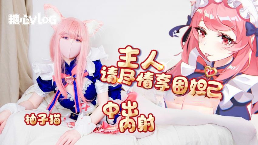 【柚子猫】妲己篇-主人请尽情享用妲己 内射中出超嫩蜜汁美穴}