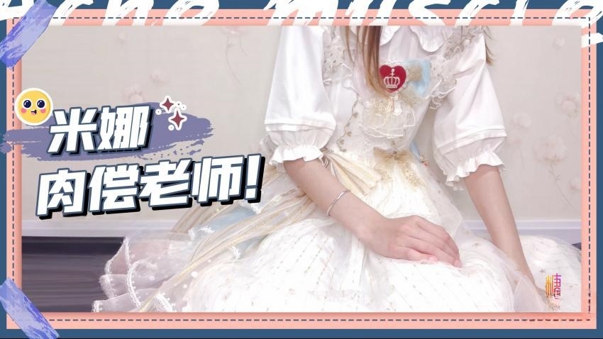 【米娜学姐】老师，我肉偿老师对我的这种特殊教题的偏爱，好不好呀}