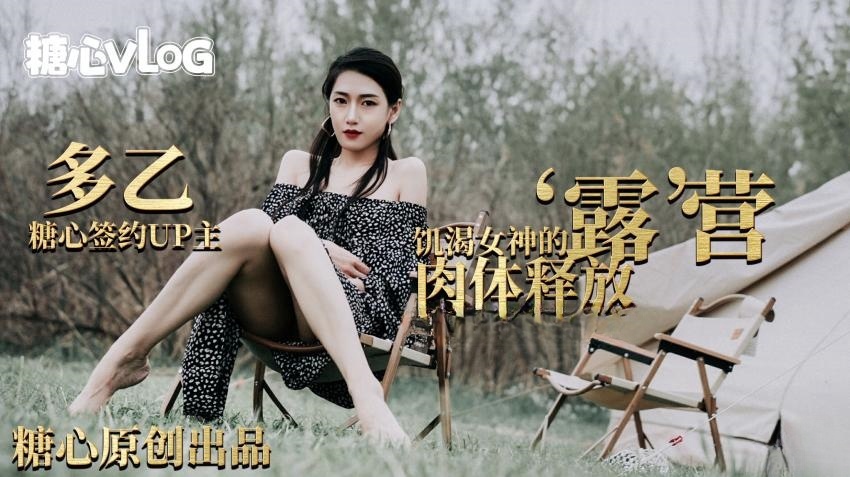 【多乙】露营奇遇，饥渴女神的肉体释放}