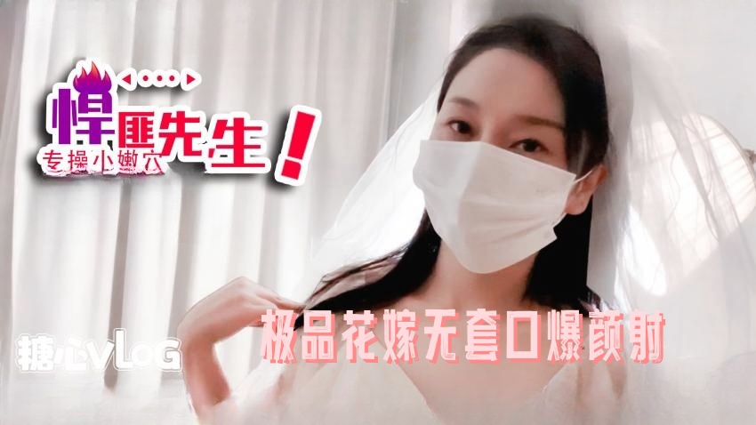 【悍匪先生】极品花嫁无套口爆颜射}