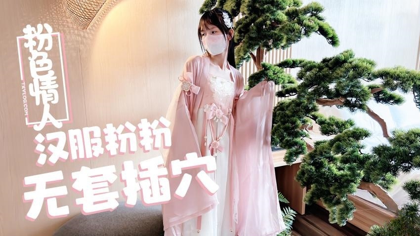 【粉色の情人】汉服小粉粉常青树前无套插穴}