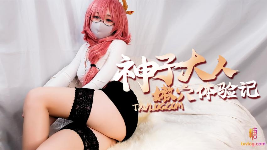 【柚子猫】原神篇-神子大人的嫩穴体验记}