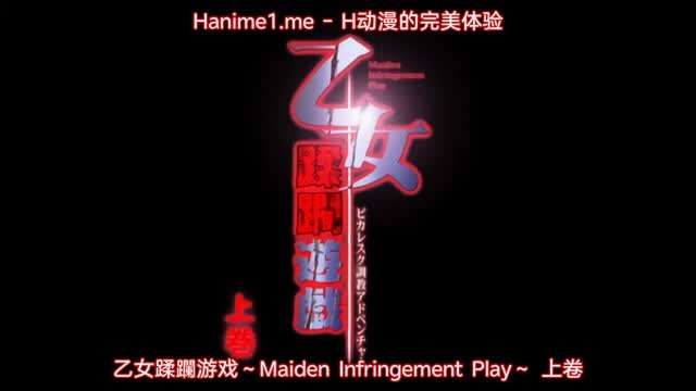 乙女蹂躙遊戯MaidenInfringementPlay1}
