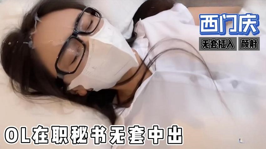 糖心首发 - ol在职秘书无套中出，制服诱惑，颜射 西门庆}