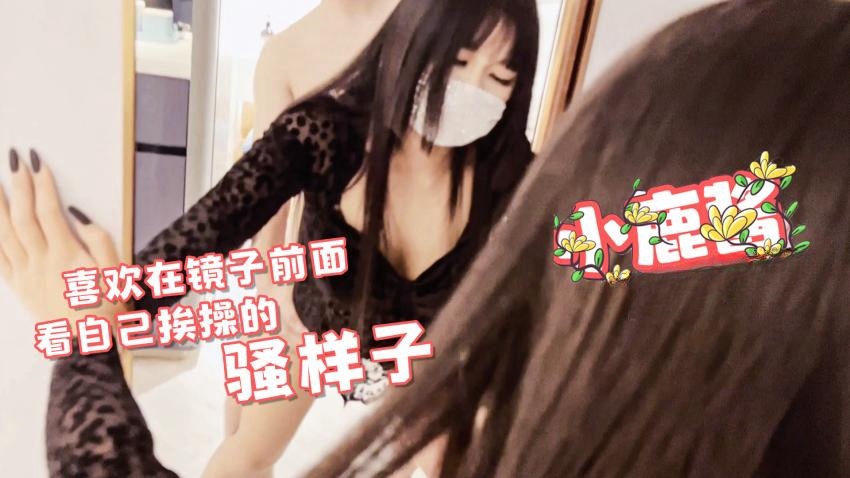 小鹿酱-骚鹿宝宝喜欢在镜子前面看自己被干的骚样子}