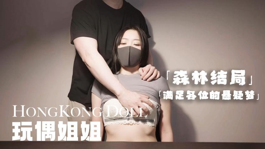 森林结局.满足各位的悬疑梦 玩偶姐姐