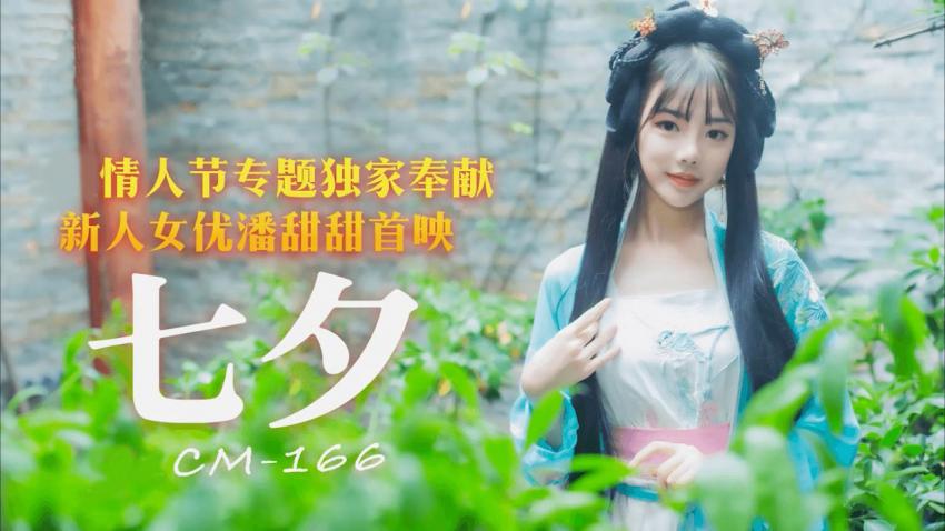 【红极一时】潘甜甜爆款作 - 七夕}