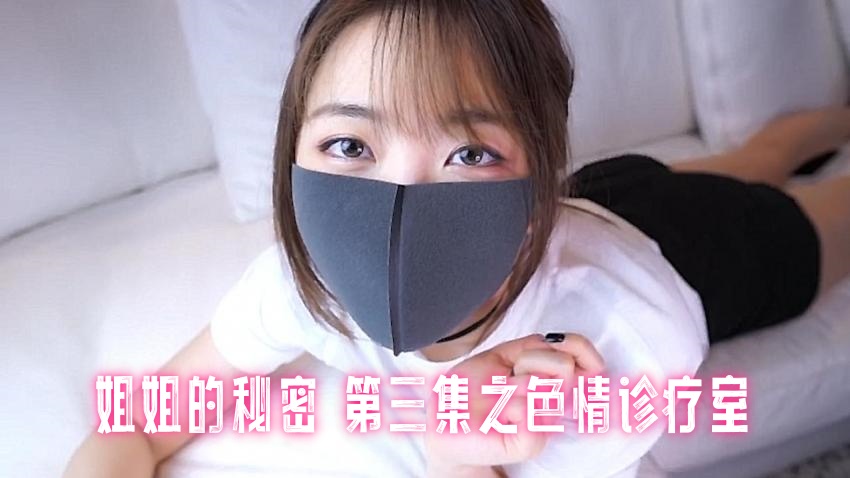 姐姐的秘密 第三集之色情诊疗室 玩偶姐姐