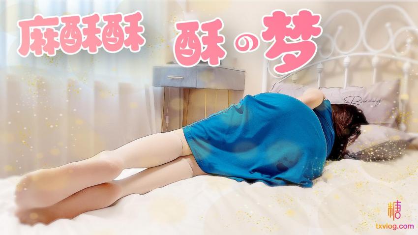 【麻酥酥】-酥の梦}