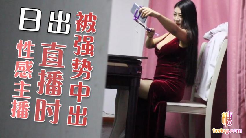 性感主播直播时被强制中出}