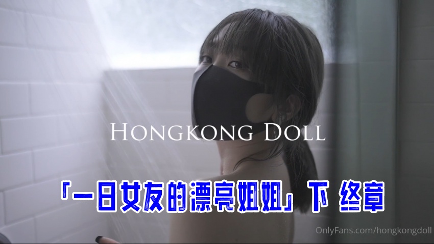 「一日女友的漂亮姐姐」下 终章 玩偶姐姐