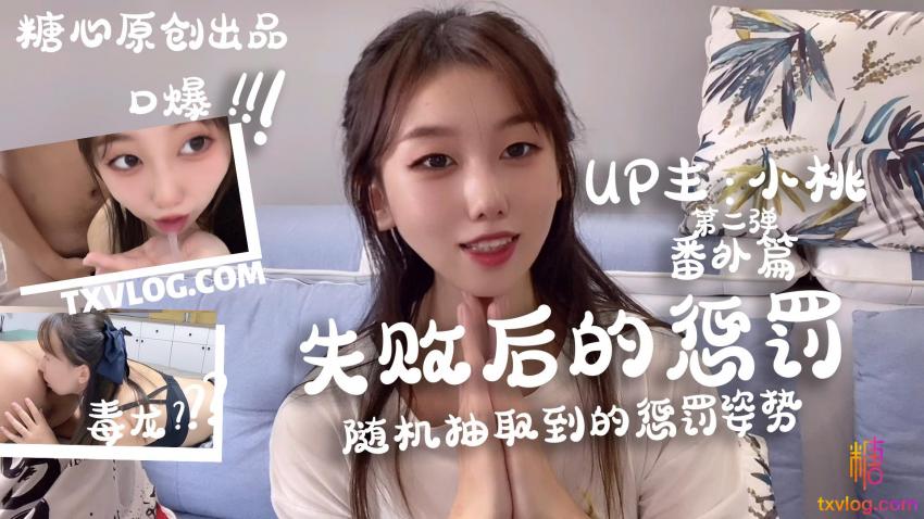 【小桃酱】-失败后的惩罚，随机的处罚方式}