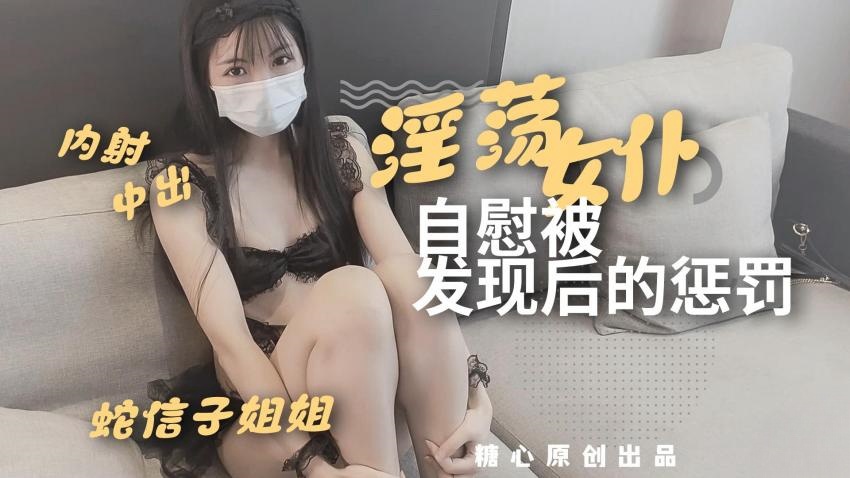淫荡女仆自慰被发现后的惩罚 蛇信子兔牙}