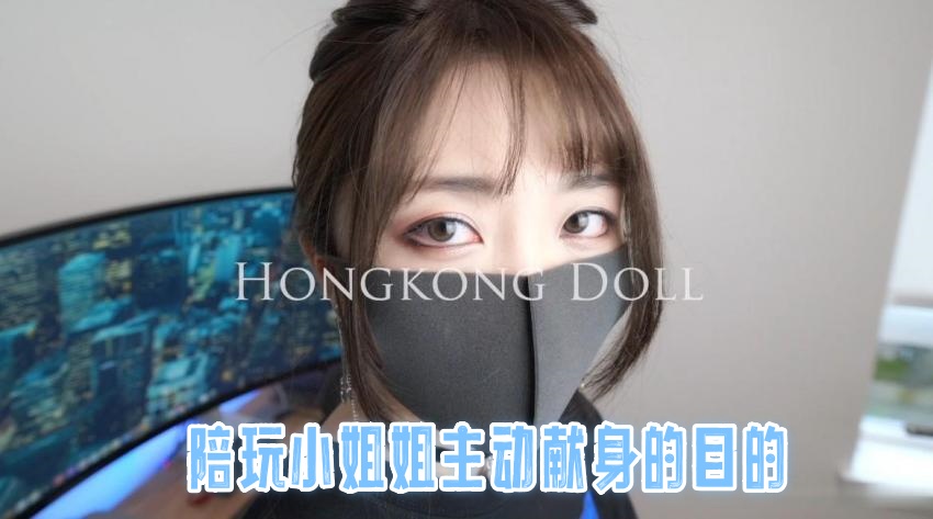 陪玩小姐姐主动献身的目的 玩偶姐姐