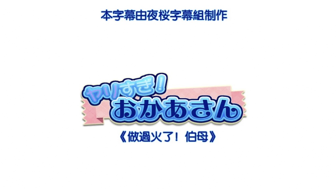 HAT6722做过火了伯母}