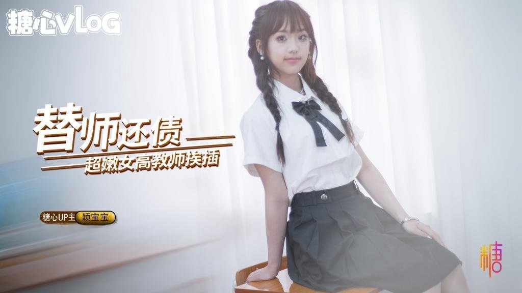 【超嫩女高】替师还债 在教室被黑屌猛插嫩穴 颖宝宝}