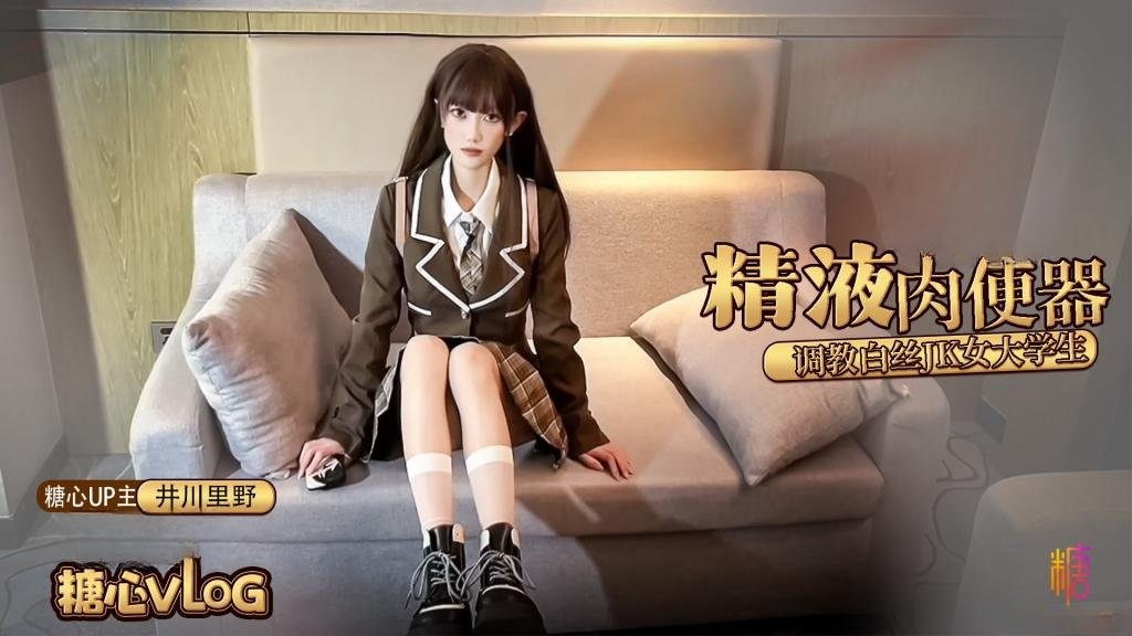 【白丝JK】精液肉便器之调教女大学生 井川里野}