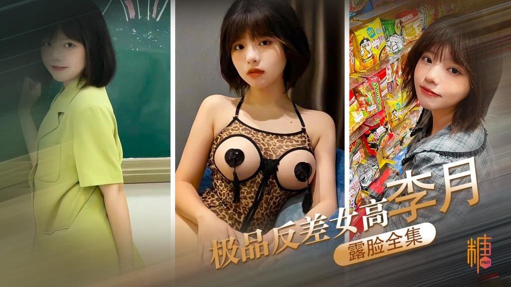 【女高中生】极品反差女高李月 性奴体制 露脸口交打炮露出全曝光}