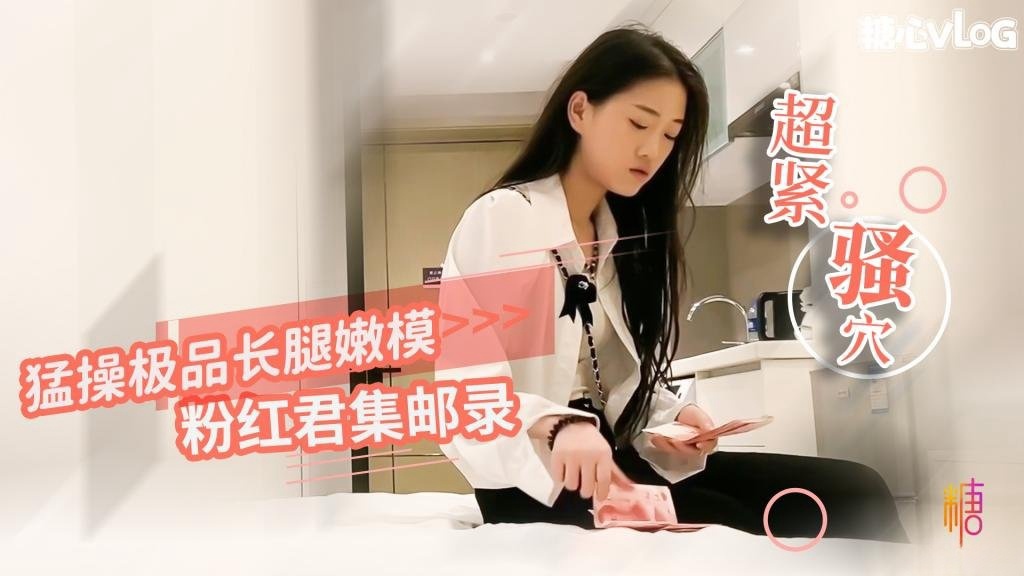 粉红君集邮录-猛操极品嫩模 小穴超紧 疼的美女表情都扭曲了}