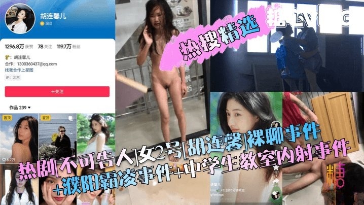 【热搜精选】热剧[不可告人]女2号[胡连馨]裸聊事件 濮阳霸凌事件 中学生教室内射事件!}