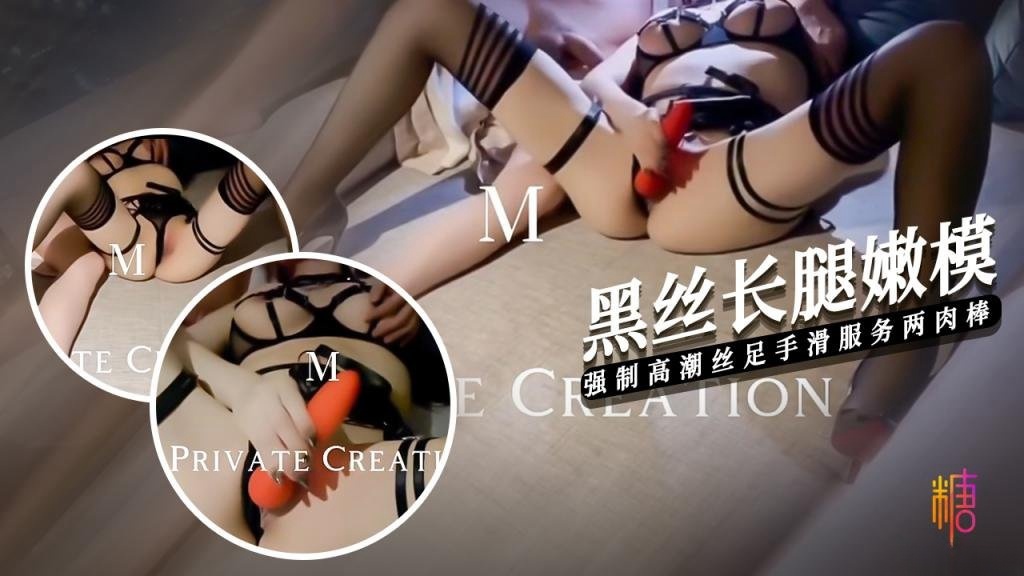 【黑丝嫩模】强制高潮调教黑丝嫩模 手滑丝足玩弄两肉棒 7M哥}