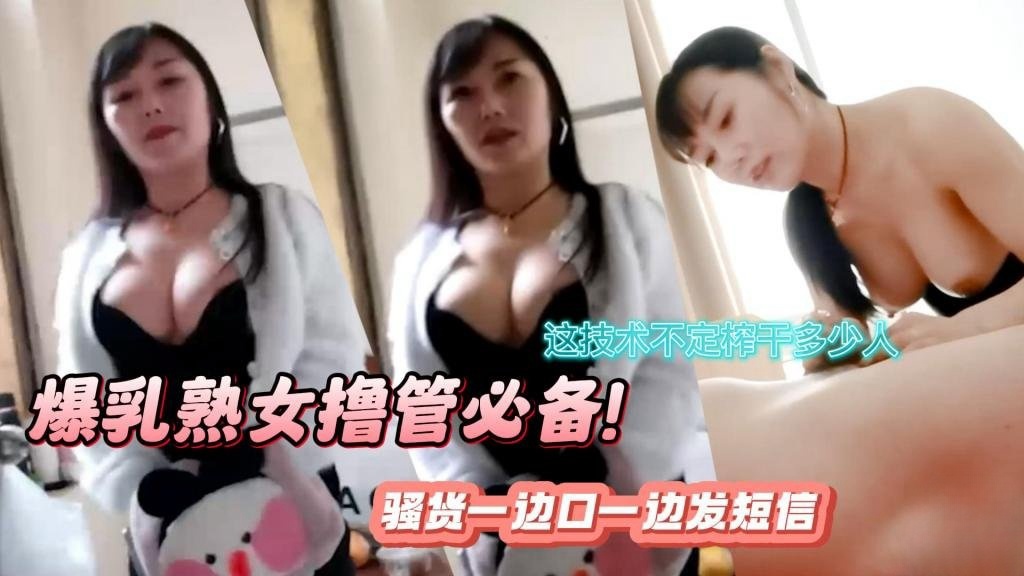 【真实扫街】爆乳熟女撸管必备！口活超强 骚货一边口一边发短信 这技术不定榨干多少人 瓜田李下}