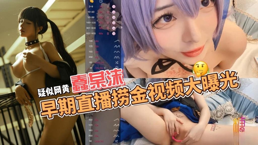 疑似网黄蠢某沫早期直播捞金视频大曝光 鱼香肉丝}