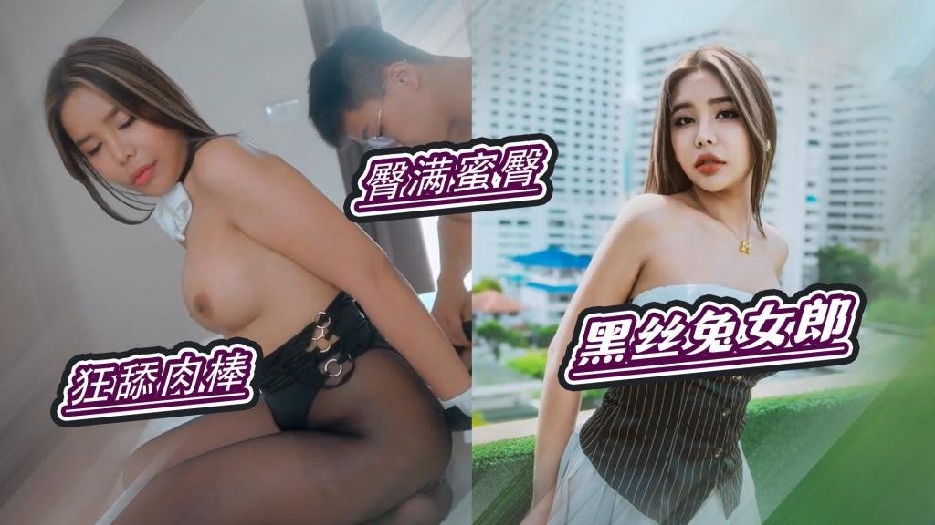 【黑丝兔女郎】爱口交狂舔龟头 猛操黑丝水润穴 狠台北}