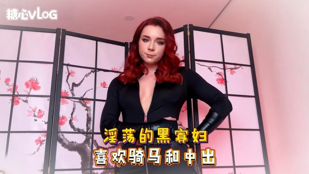 Sweetie Fox(小狐狸)-淫荡的黑寡妇 喜欢骑马和中出-cos 制服 口爆 深喉}