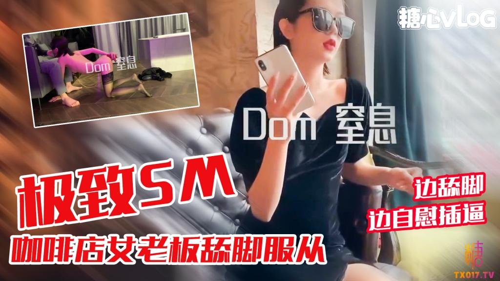 反差婊咖啡店女老板舔脚服从 边舔脚边自慰 黑糖}